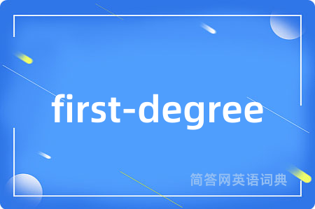 first-degree是什么意思,first-degree的中文翻译 first-degree