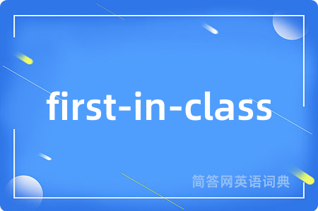first-in-class是什么意思,first-in-class的中文翻译 first-in-class