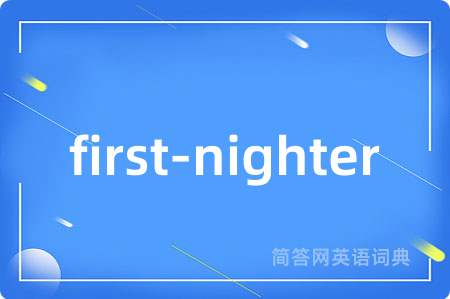 first-nighter是什么意思,first-nighter的中文翻译 first-nighter