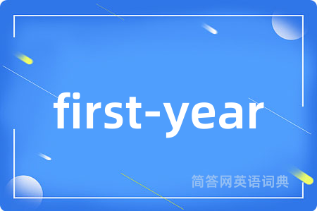 first-year是什么意思,first-year的中文翻译 first-year