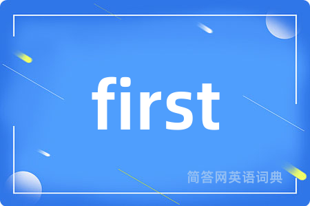 first是什么意思,first的中文翻译 first