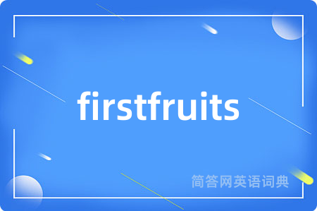 firstfruits是什么意思,firstfruits的中文翻译 firstfruits
