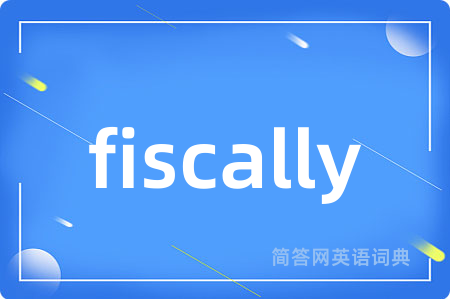 fiscally是什么意思,fiscally的中文翻译 fiscally