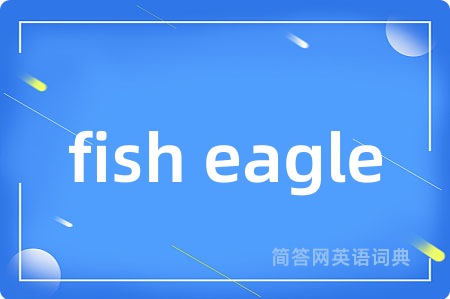 fish eagle是什么意思,fish eagle的中文翻译 fish eagle