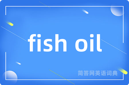fish oil是什么意思,fish oil的中文翻译 fish oil