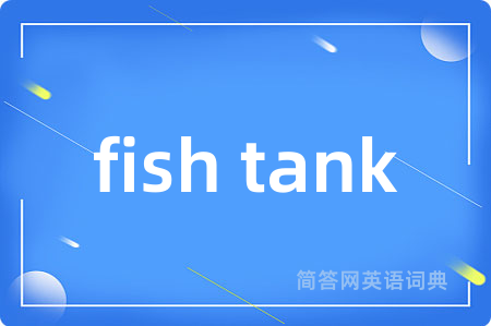 fish tank是什么意思,fish tank的中文翻译 fish tank