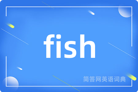 fish是什么意思,fish的中文翻译 fish