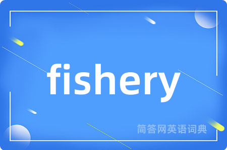 fishery是什么意思,fishery的中文翻译 fishery