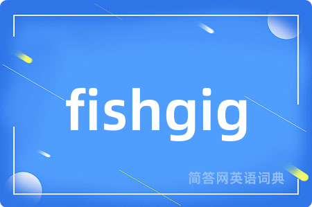 fishgig是什么意思,fishgig的中文翻译 fishgig