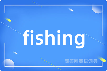 fishing是什么意思,fishing的中文翻译 fishing