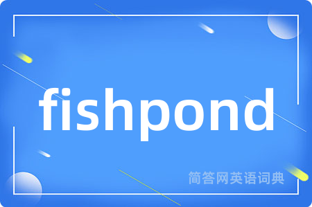 fishpond是什么意思,fishpond的中文翻译 fishpond