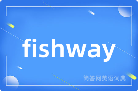 fishway是什么意思,fishway的中文翻译 fishway