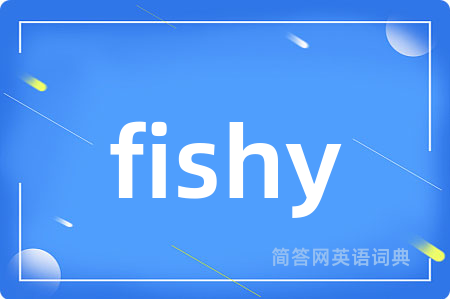 fishy是什么意思,fishy的中文翻译 fishy