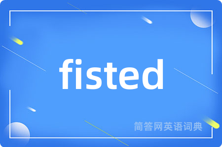 fisted是什么意思,fisted的中文翻译 fisted