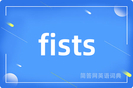 fists是什么意思,fists的中文翻译 fists