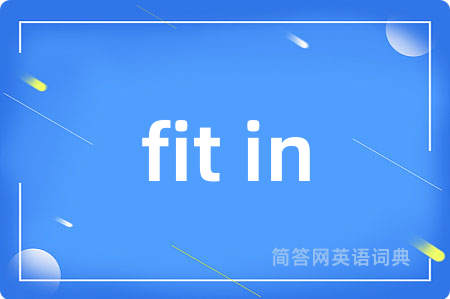 fit in是什么意思,fit in的中文翻译 fit in