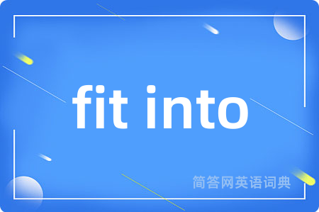 fit into是什么意思,fit into的中文翻译 fit into