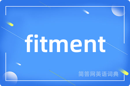 fitment是什么意思,fitment的中文翻译 fitment