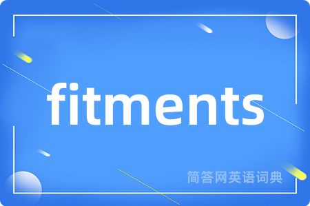 fitments是什么意思,fitments的中文翻译 fitments