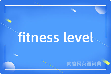 fitness level是什么意思,fitness level的中文翻译 fitness level