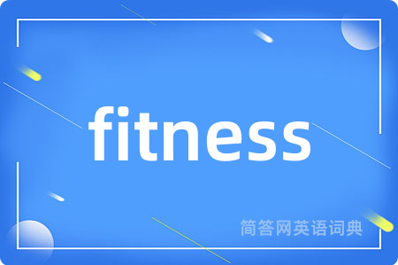fitness是什么意思,fitness的中文翻译 fitness