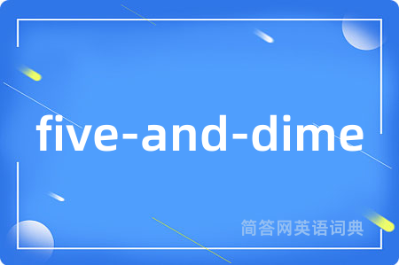 five-and-dime是什么意思,five-and-dime的中文翻译 five-and-dime