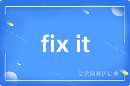 fix it是什么意思,fix it的中文翻译 fix it