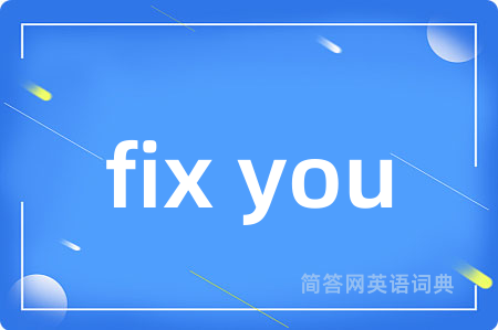 fix you是什么意思,fix you的中文翻译 fix you