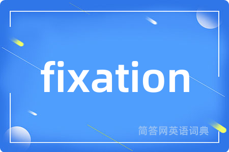 fixation是什么意思,fixation的中文翻译 fixation
