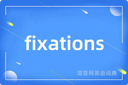 fixations是什么意思,fixations的中文翻译 fixations