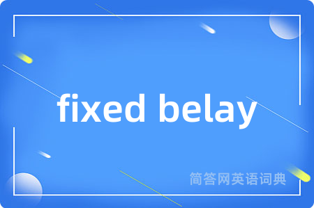 fixed belay是什么意思,fixed belay的中文翻译 fixed belay