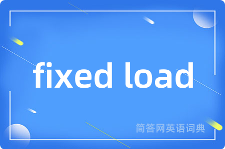 fixed load是什么意思,fixed load的中文翻译 fixed load