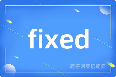 fixed是什么意思,fixed的中文翻译 fixed