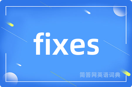 fixes是什么意思,fixes的中文翻译 fixes