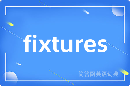 fixtures是什么意思,fixtures的中文翻译 fixtures