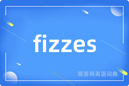 fizzes是什么意思,fizzes的中文翻译 fizzes