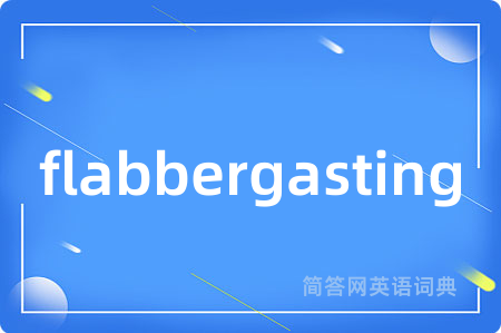 flabbergasting是什么意思,flabbergasting的中文翻译 flabbergasting