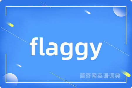 flaggy是什么意思,flaggy的中文翻译 flaggy