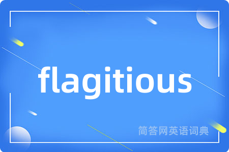 flagitious是什么意思,flagitious的中文翻译 flagitious