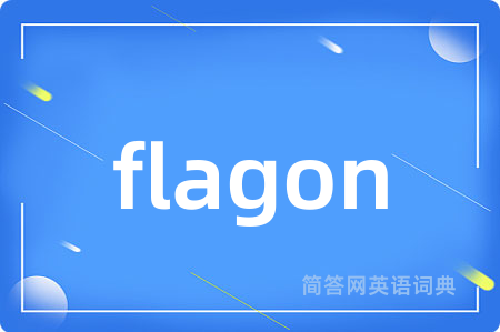 flagon是什么意思,flagon的中文翻译 flagon