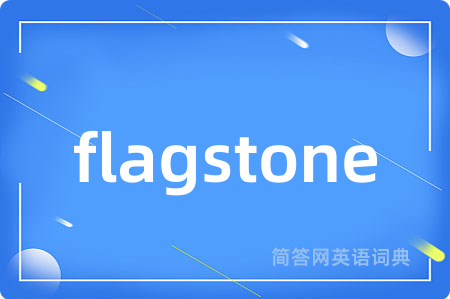flagstone是什么意思,flagstone的中文翻译 flagstone