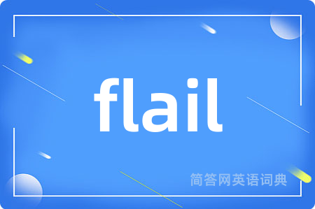 flail是什么意思,flail的中文翻译 flail