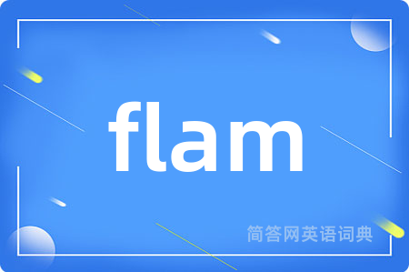 flam是什么意思,flam的中文翻译 flam