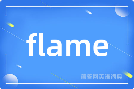 flame是什么意思,flame的中文翻译 flame