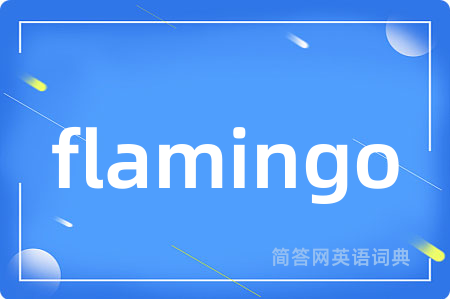 flamingo是什么意思,flamingo的中文翻译 flamingo