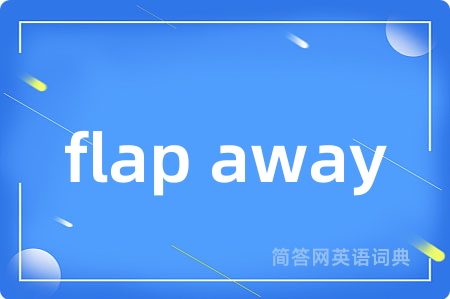 flap away是什么意思,flap away的中文翻译 flap away