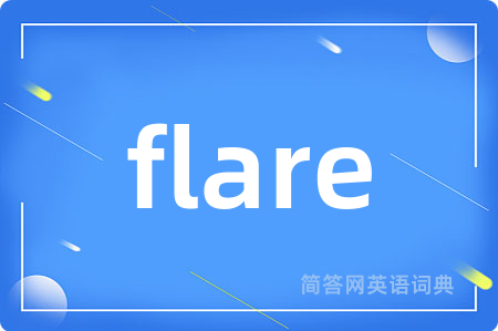 flare是什么意思,flare的中文翻译 flare