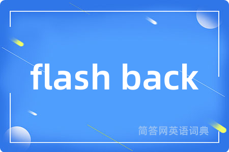 flash back是什么意思,flash back的中文翻译 flash back