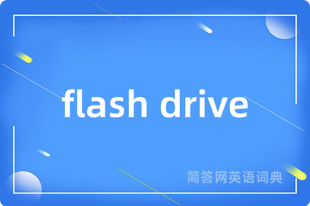 flash drive是什么意思,flash drive的中文翻译 flash drive