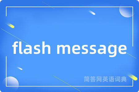 flash message是什么意思,flash message的中文翻译 flash message